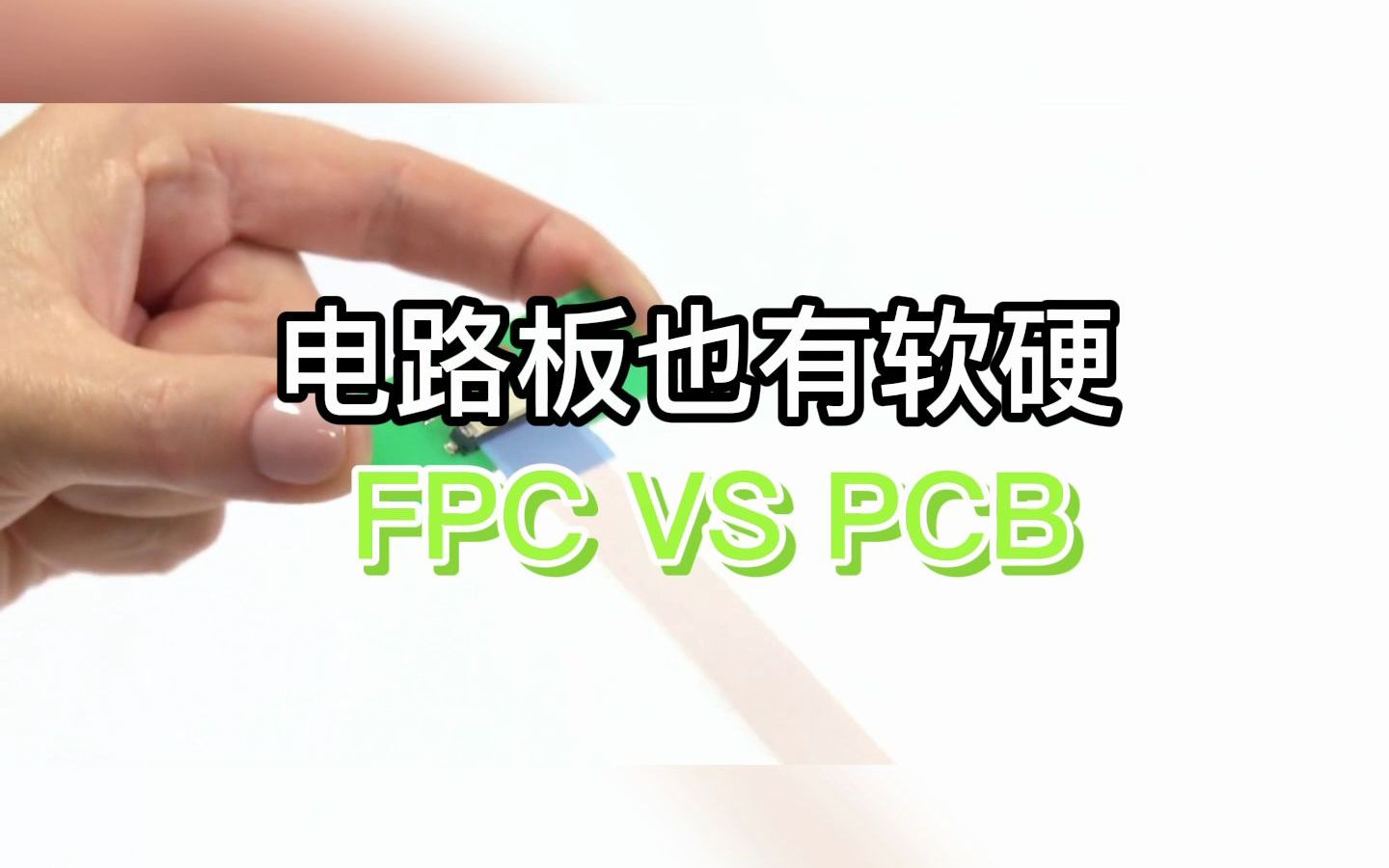 柔性电路板FPC：解密手机和数码产品背后的科技