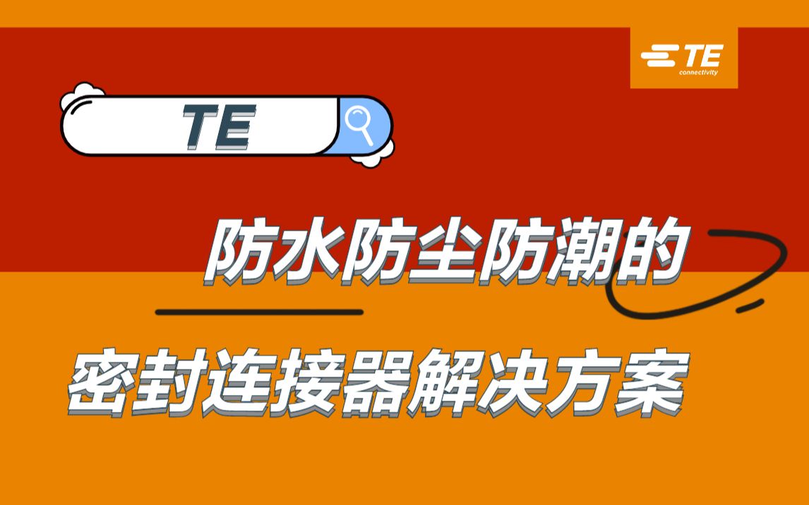 满足多行业需求：TE密封连接器的全方位保护