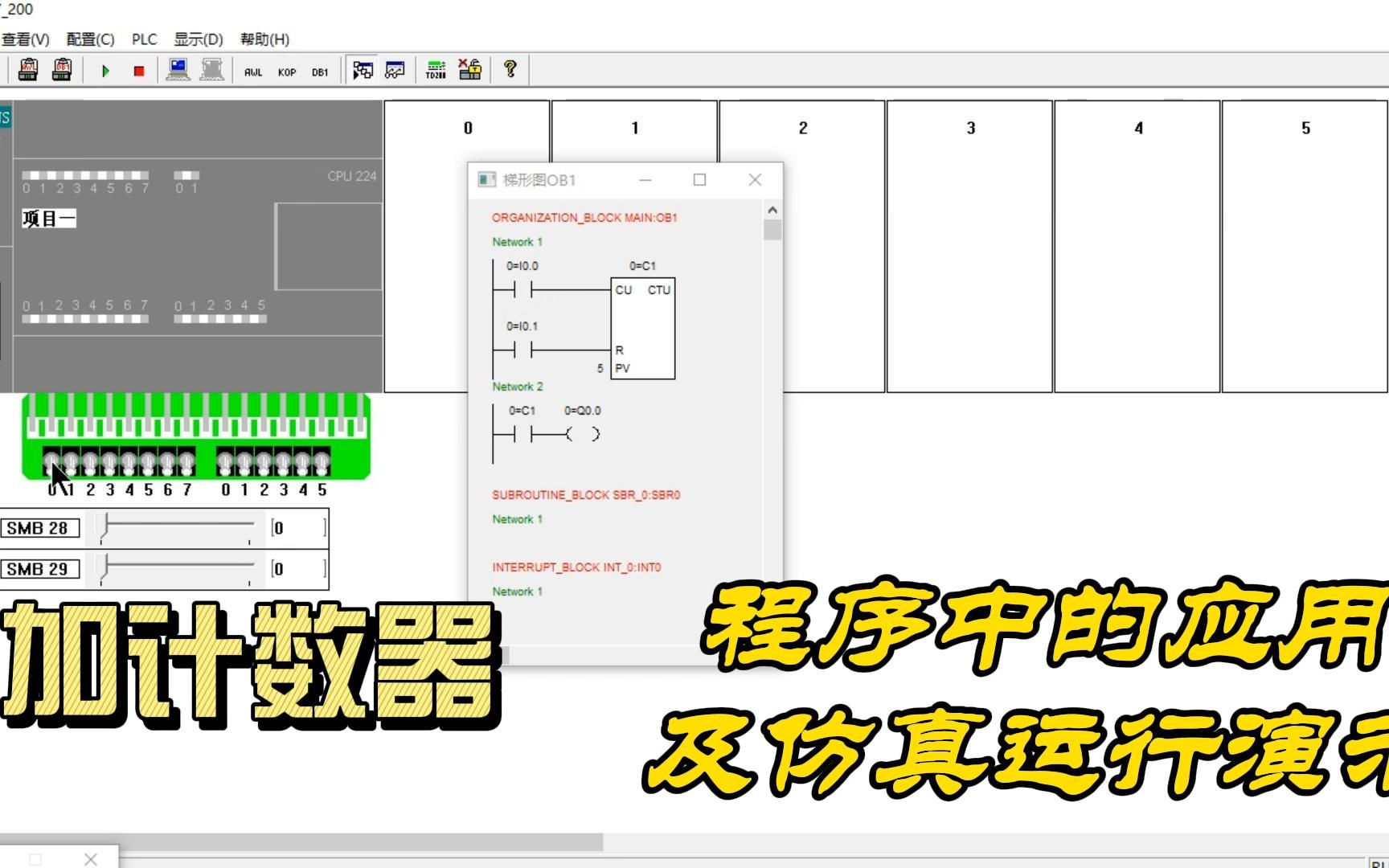 从编程到仿真：加计数器在自动化系统中的应用