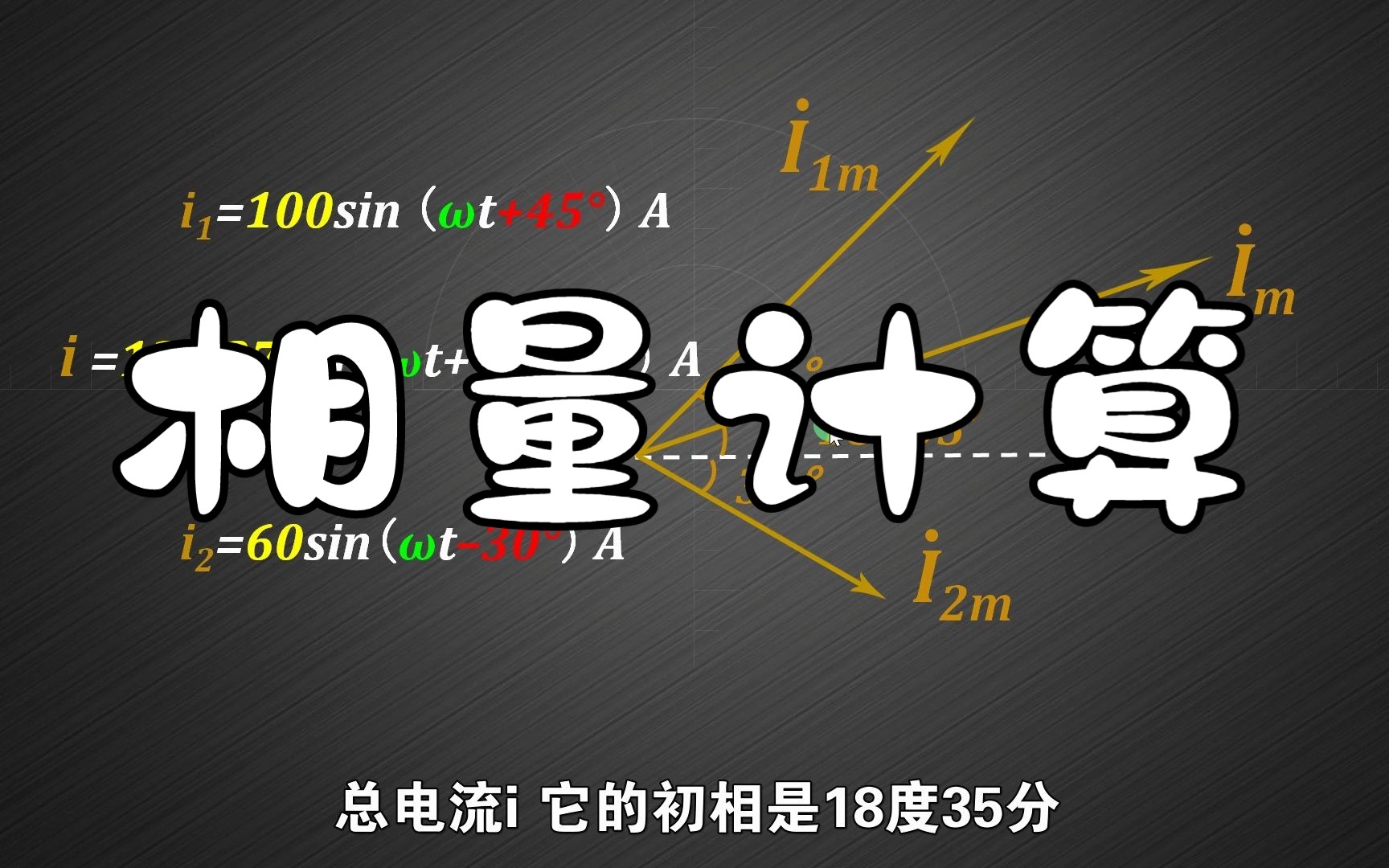 电工基础：通过相量图求解正弦交流电流总和