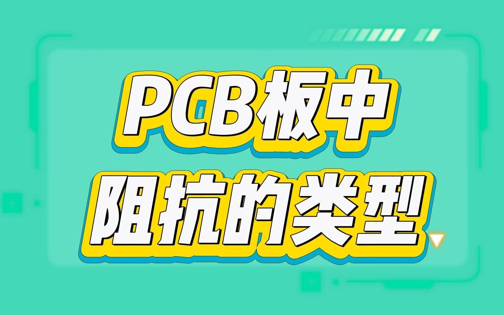 了解PCB设计中的五种关键阻抗