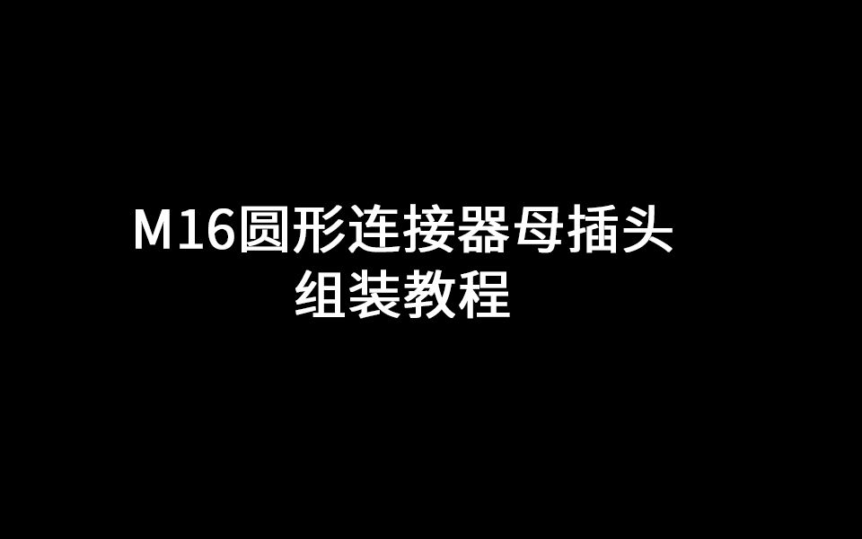 完美组装TXGA连接器，确保电气连接稳定性