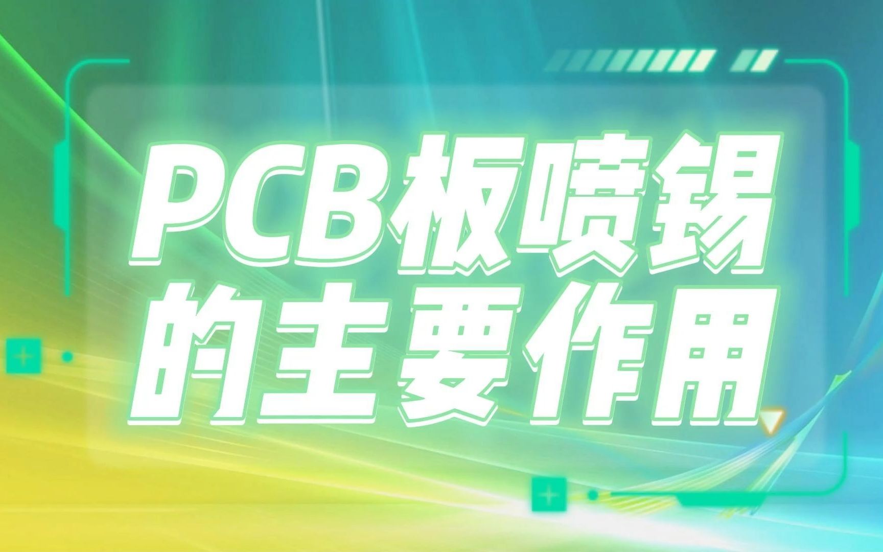 了解PCB喷漆工艺：提升焊接性能与耐用性