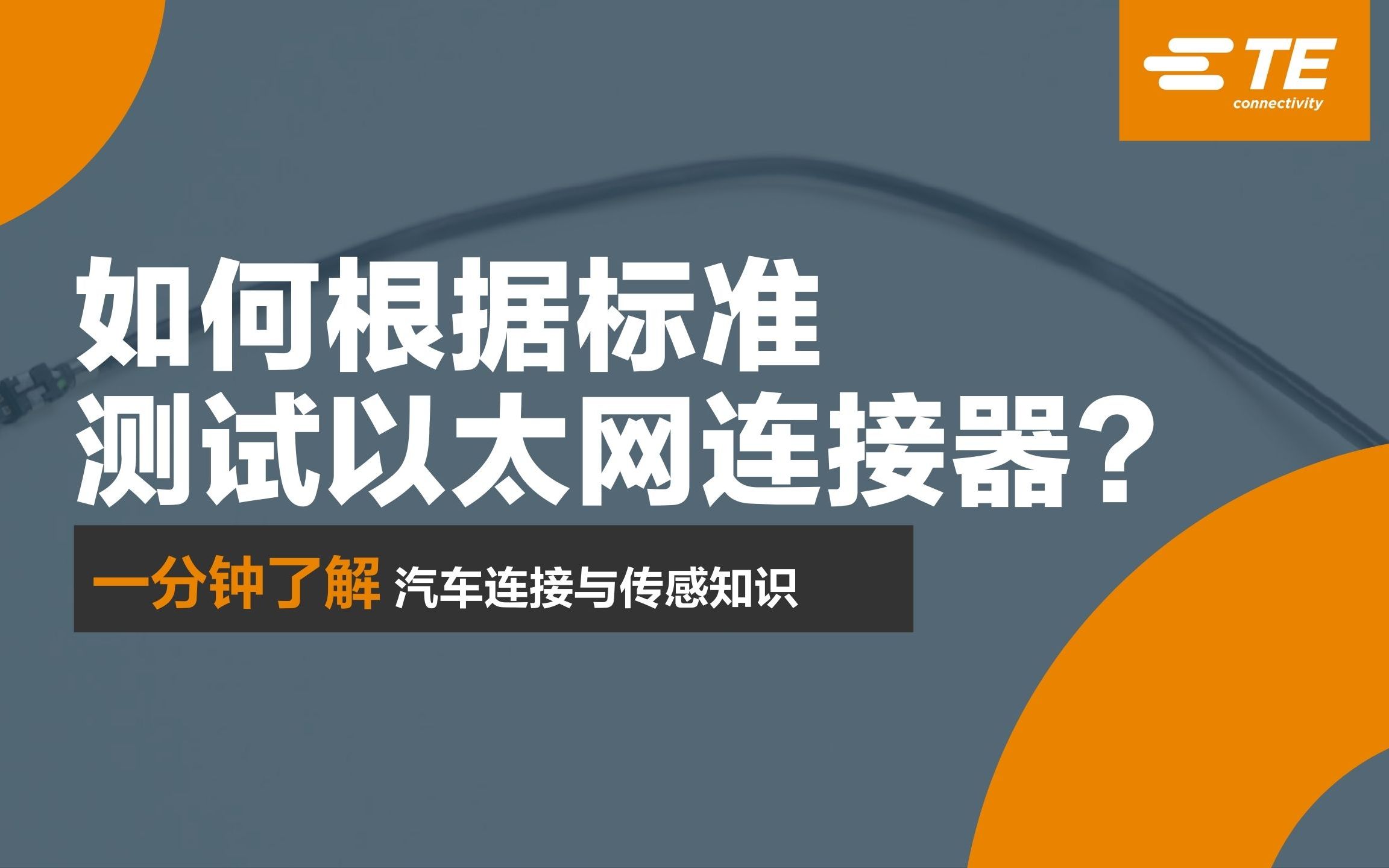 严格标准下的 TE 线对线连接器测试流程