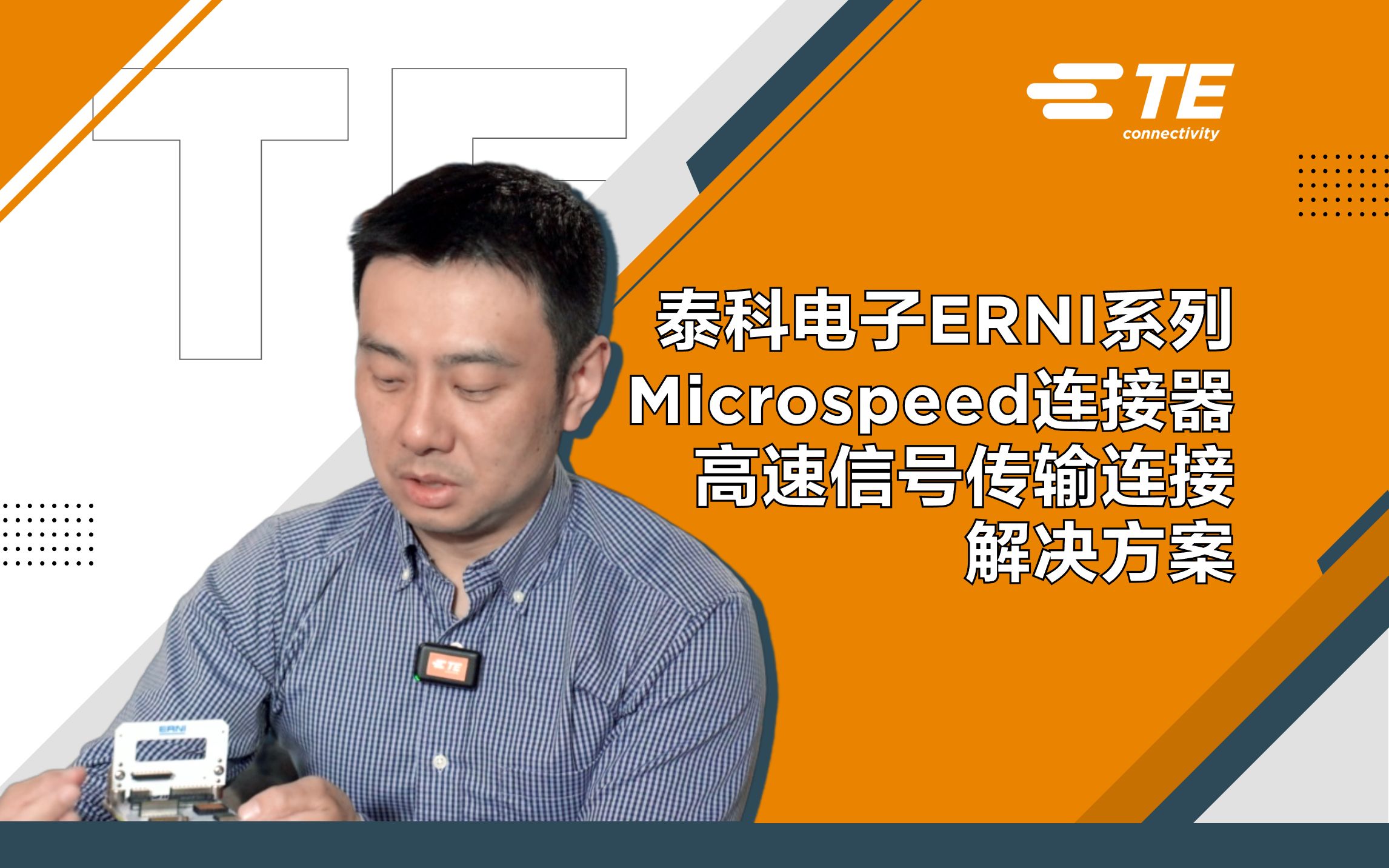 高速信号传输的解决方案：TE ERNI Micro Speed连接器