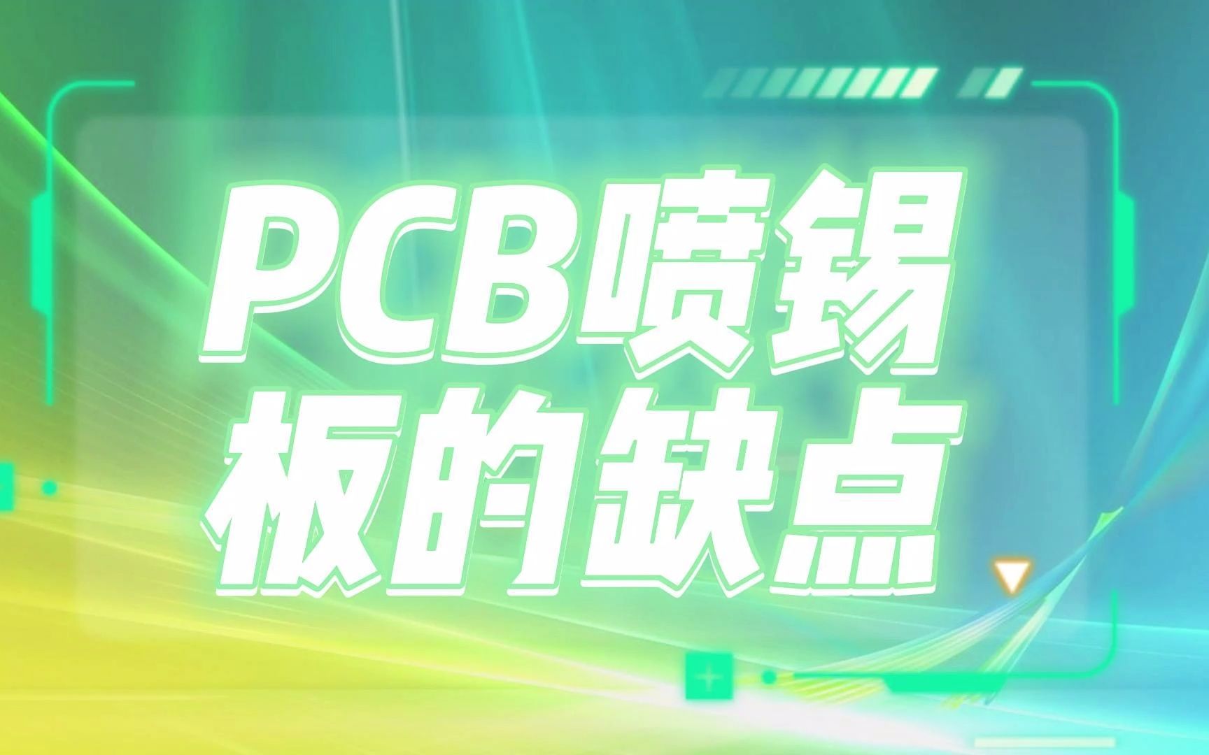 如何避免PCB喷锡工艺引发的焊接问题