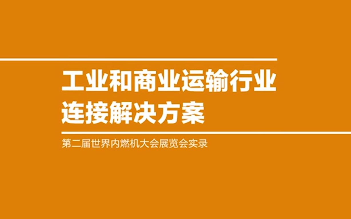 TE电子：绿色高效智能连接器解决方案 