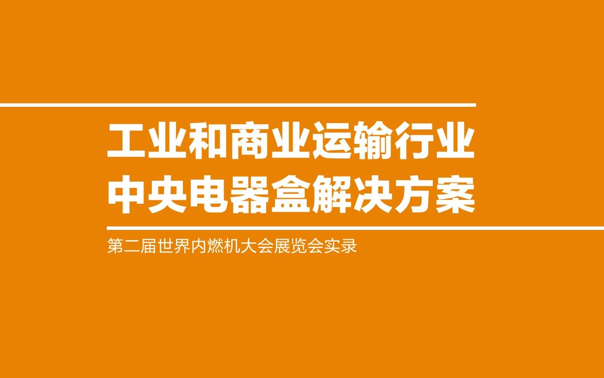 TE亮相内燃机大展，展示创新电源分配解决方案 