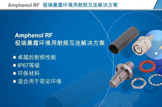 Amphenol RF射频连接器：极端环境下的坚固选择