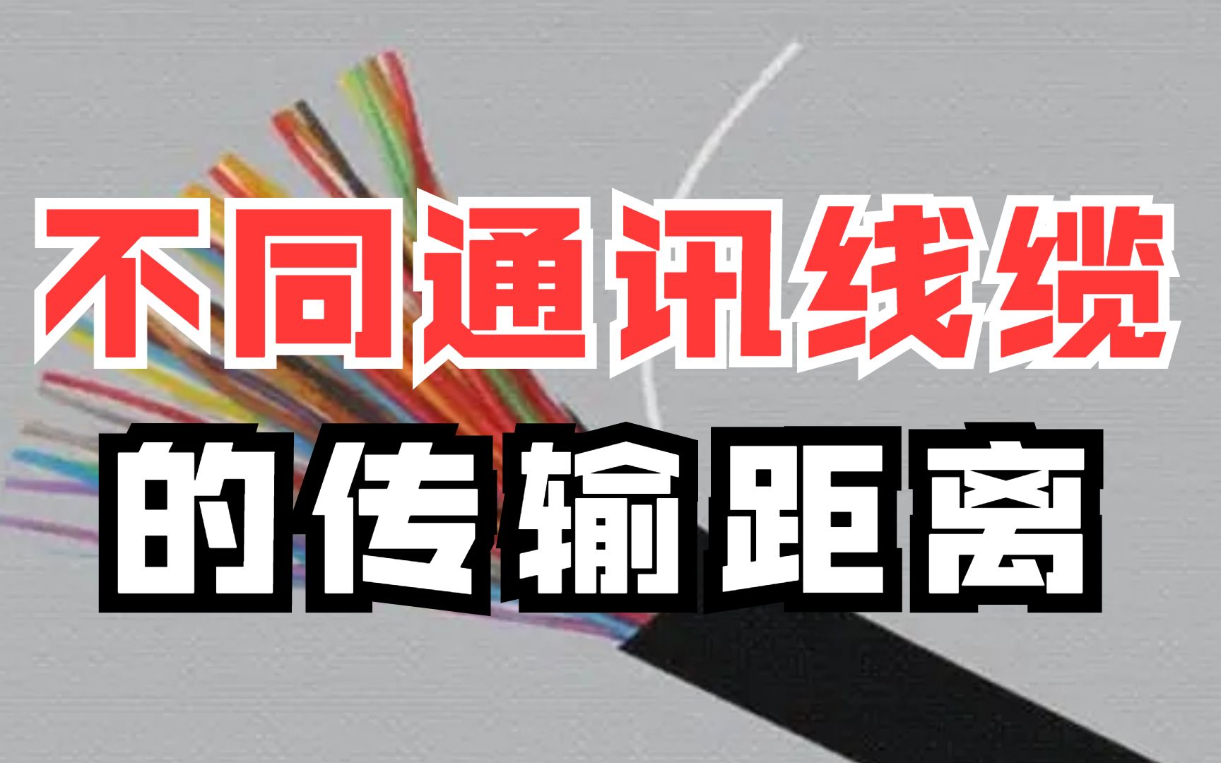 从网线到USB：多种通讯线缆的传输距离与应用