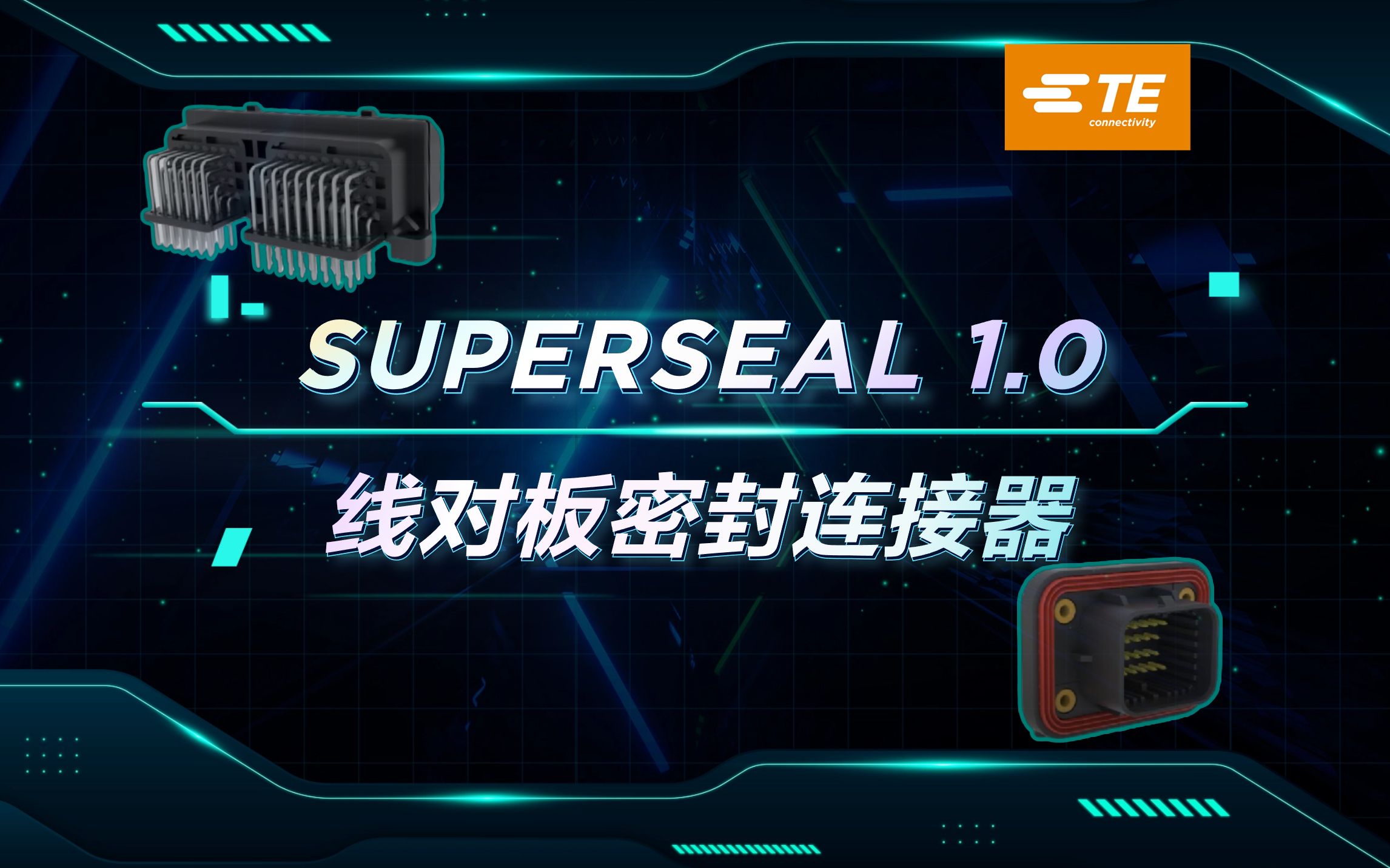 TE Superseal有1.0线对版密封连接器：广泛应用于工程机械与新能源车