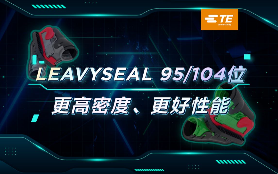 全新泰科 LEAVYSEALpro系列连接器：让连接更紧凑、更高效