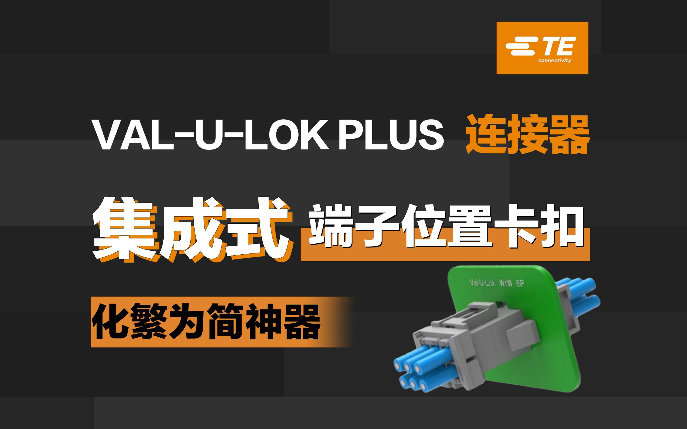 TE Connectivity Value Lock Plus连接器：简化连接，提升效率