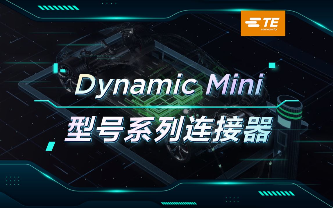 泰科电子Dynamic Mini系列：小型化与高可靠性的完美结合