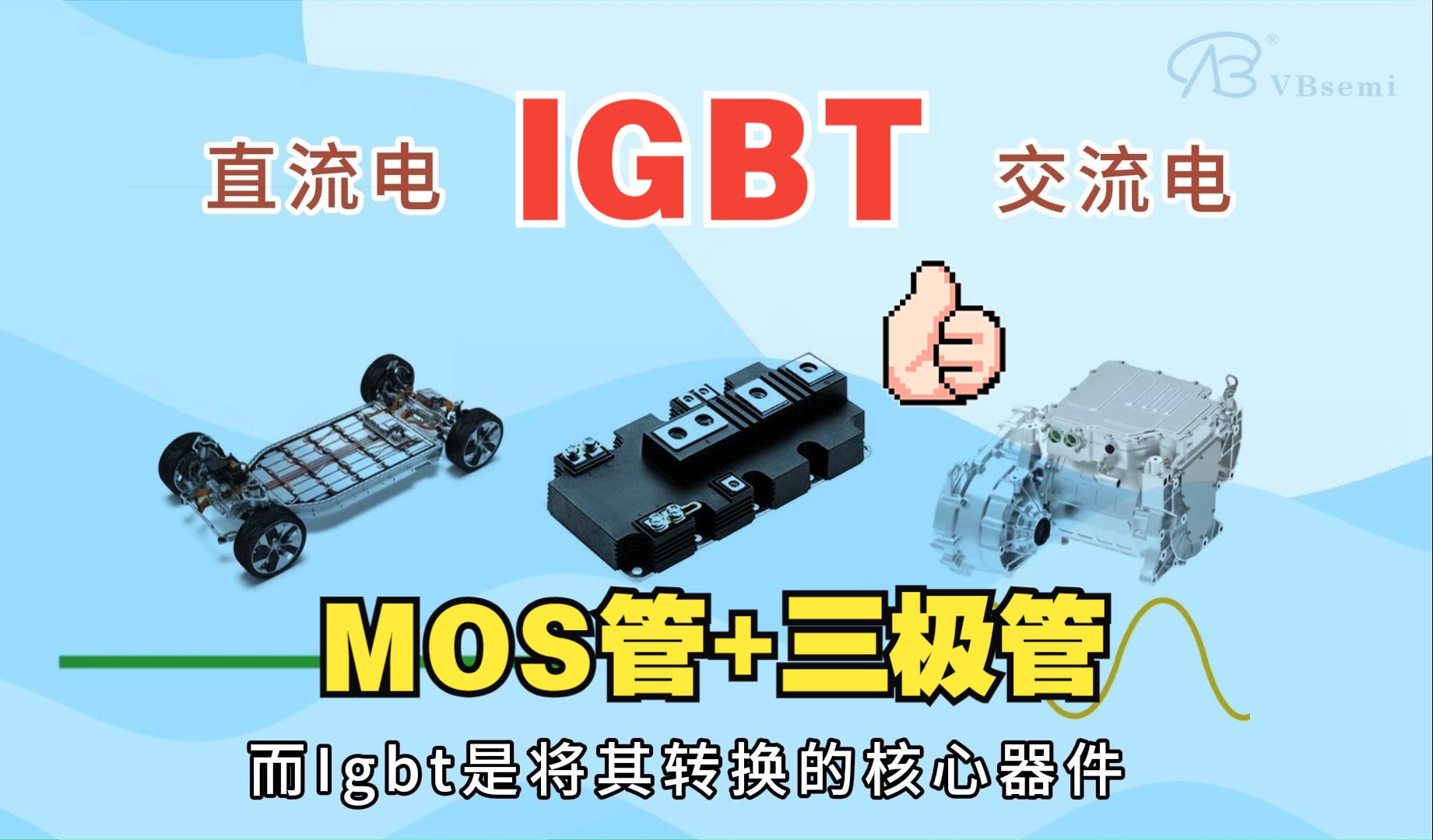 从基础到应用：IGBT的工作机制 