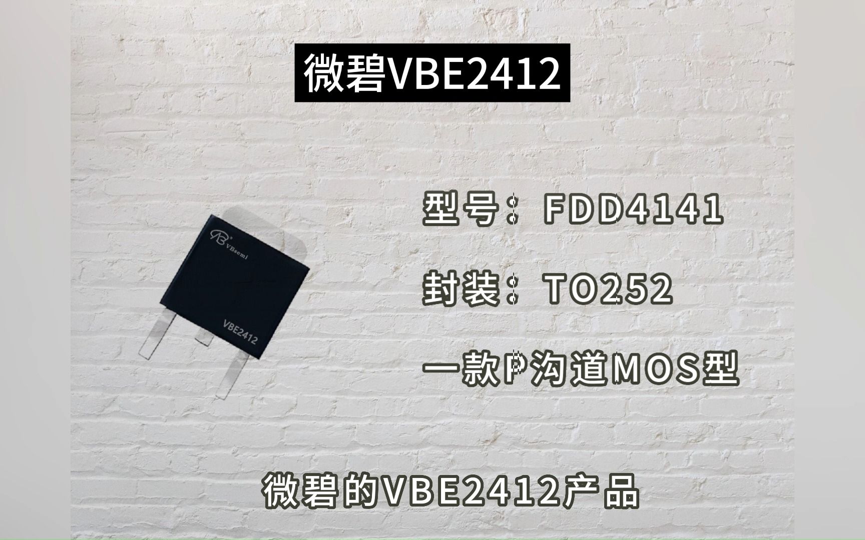 VBE2412 MOS功率开关器件：高效电机与电源控制解决方案