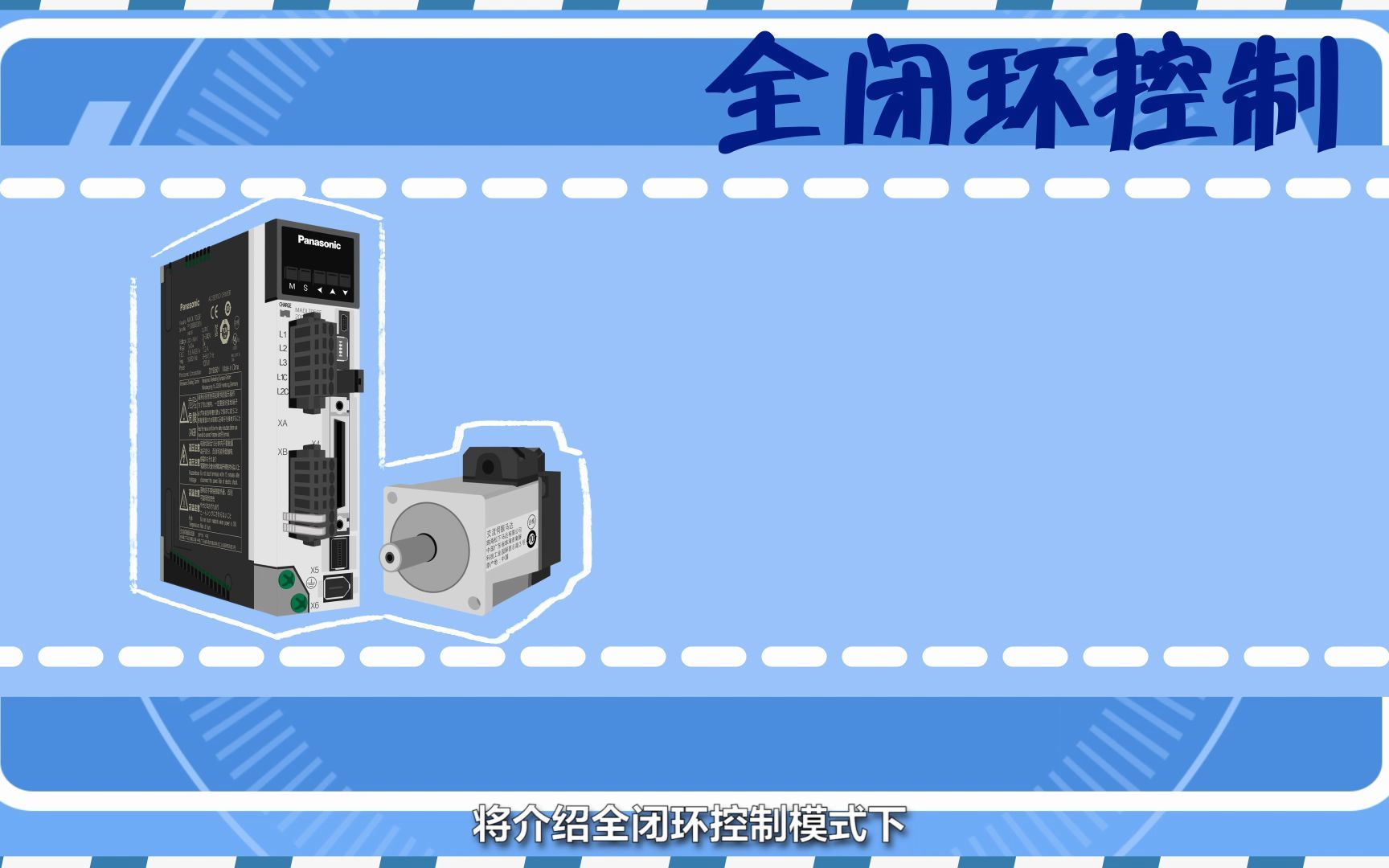 松下X4与X5接口全闭环控制接线详解 