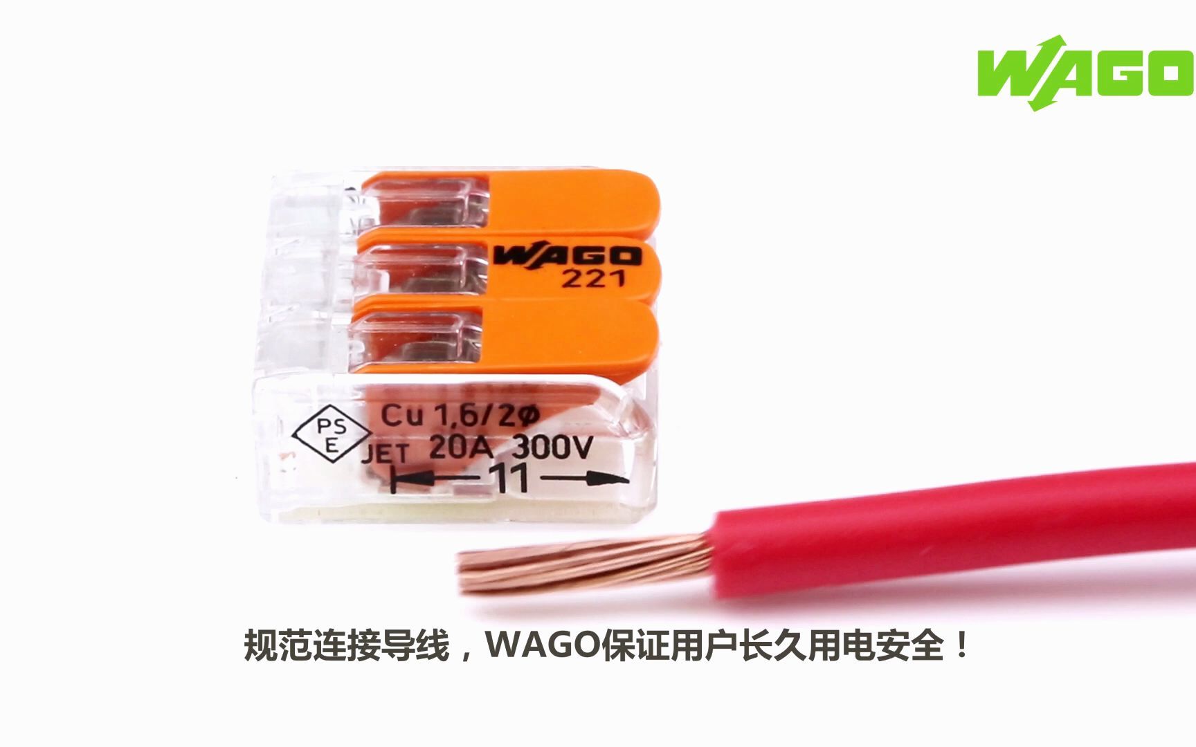 WAGO建筑与灯具连接器：确保安全与可靠的电气连接