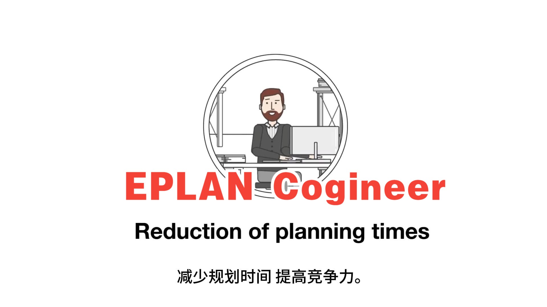 EPLAN Congineer：自动化原理图生成，提升设计效率。