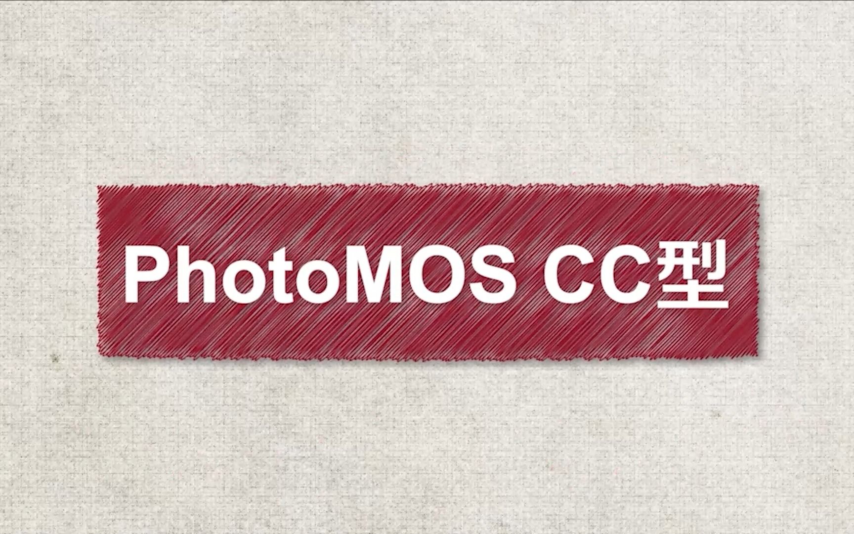 松下Photomos CC型产品详解：提升效率，适应严苛环境 