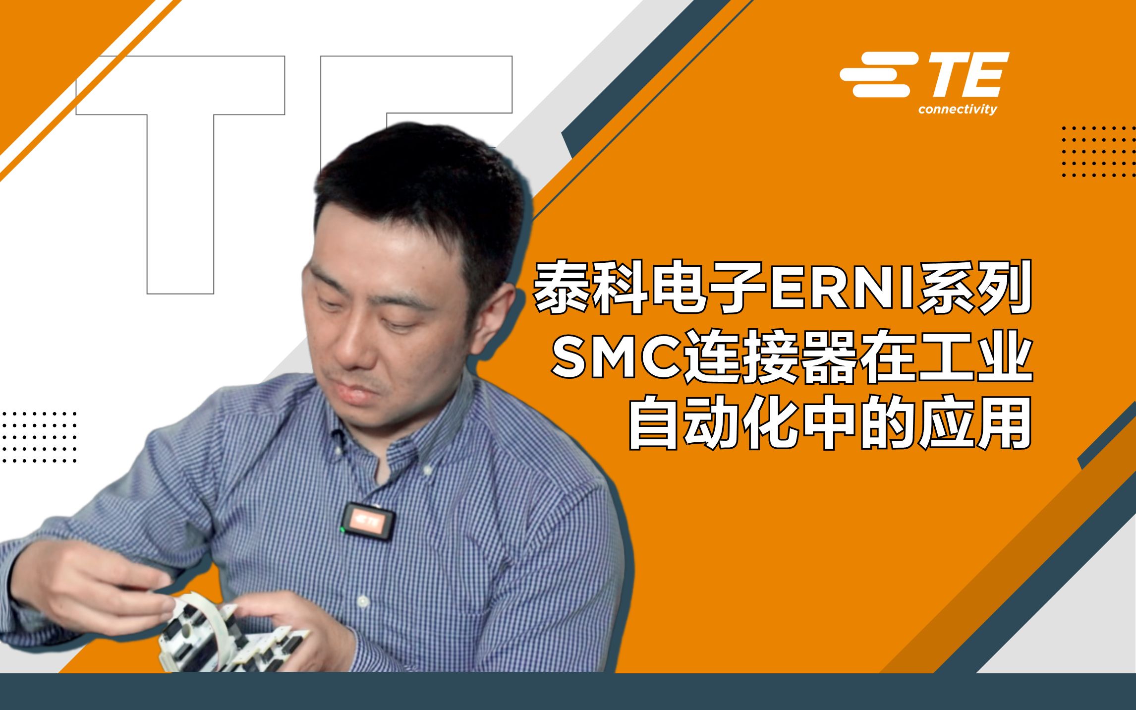 TE ERNI SMC连接器：多样化连接解决方案助力工业自动化