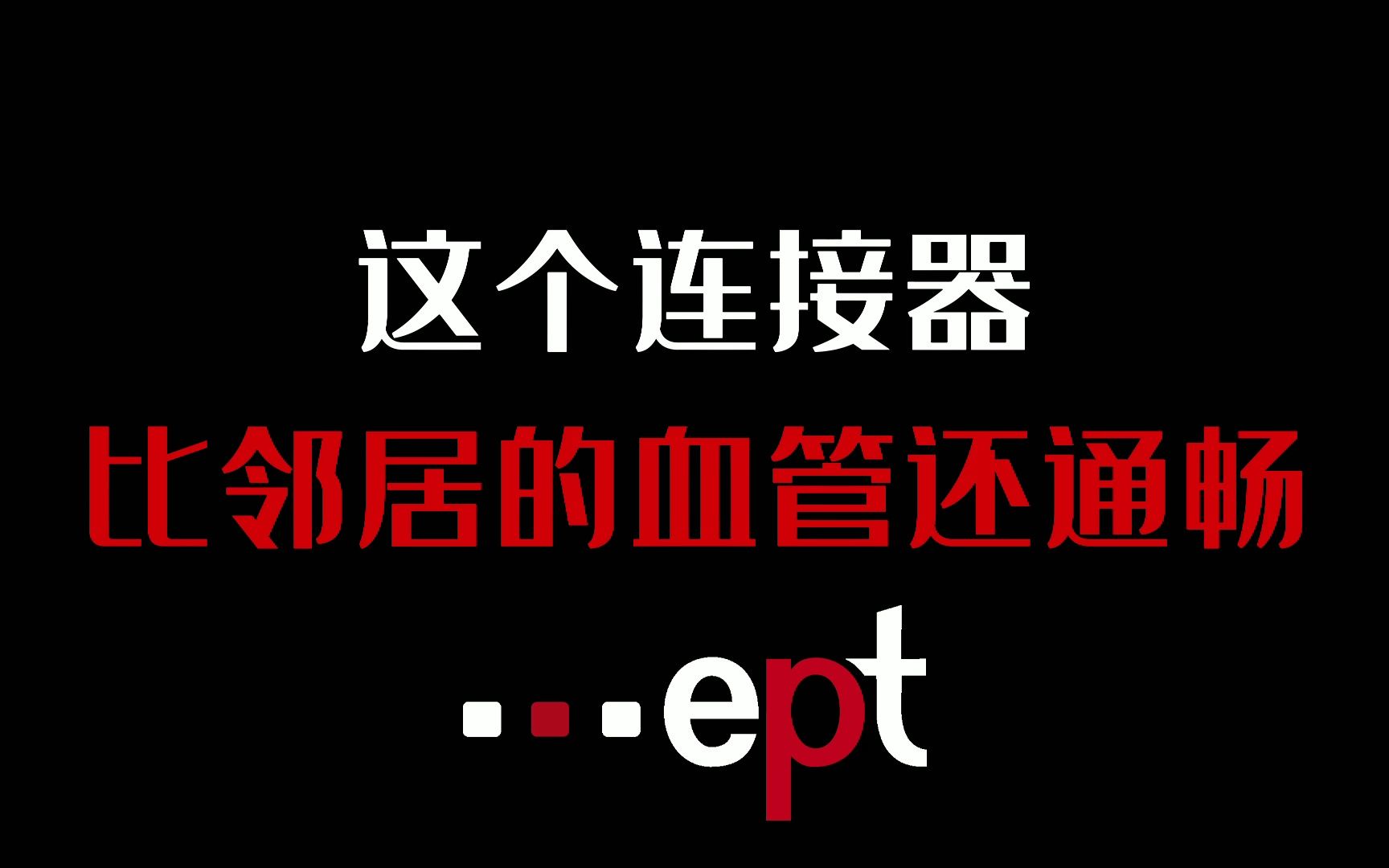 ept直叉式连接器：提升传输性能与降低成本的完美选择