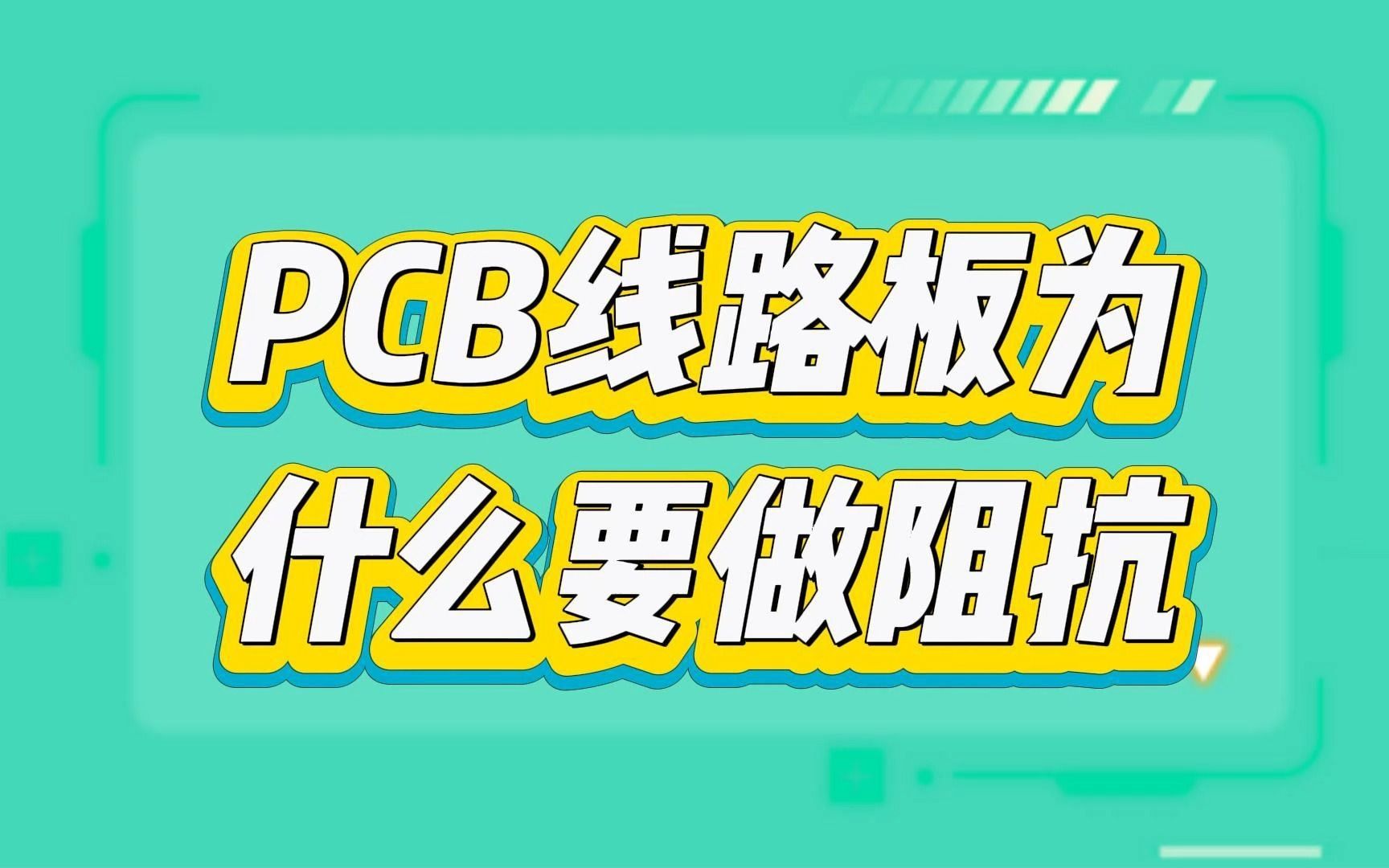 如何在PCB生产中控制阻抗确保电路板性能