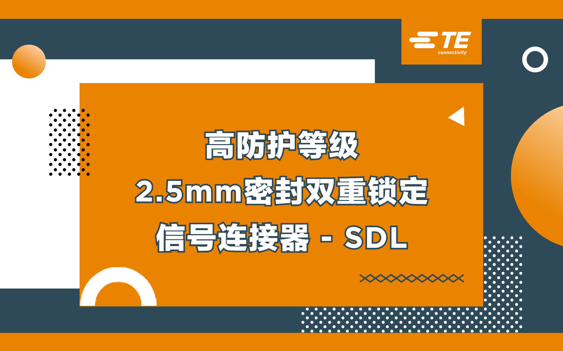 防水防尘，适用多领域：泰科系列密封信号双重锁定连接器介绍