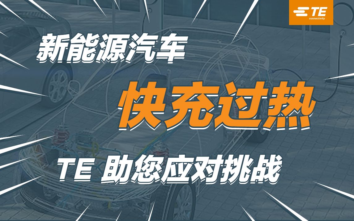 新能源汽车快充技术的热管理创新