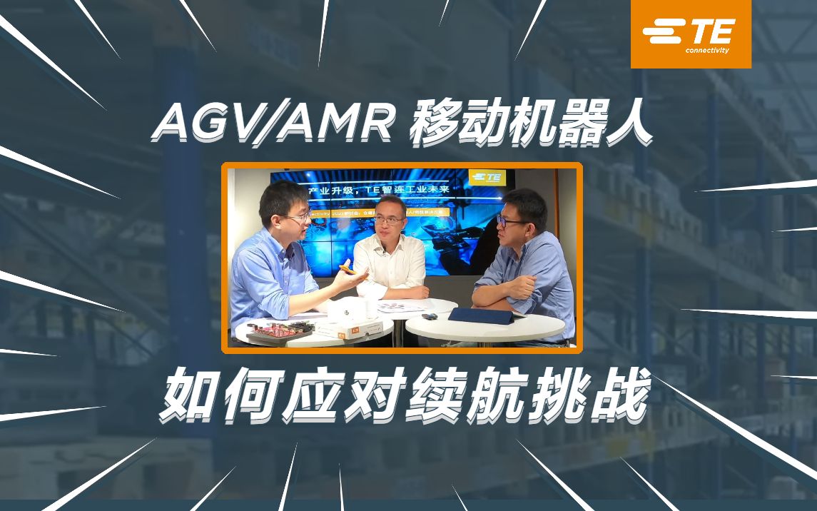 AGV充电接口的挑战与解决方案 