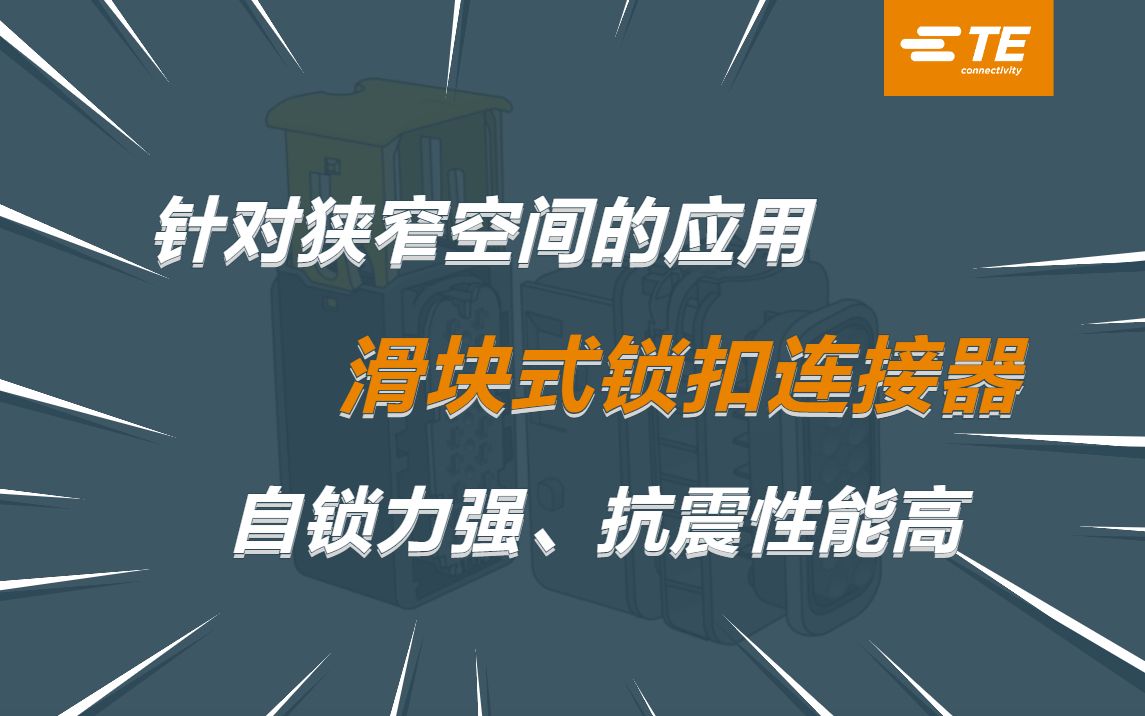 高效抗震的连接方案：泰科滑块式锁扣连接器