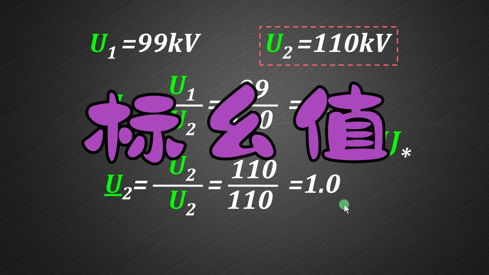 如何理解电力系统中的标幺值？