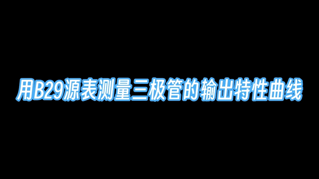 数字万用表测三极管特性曲线：电流电压扫描教程