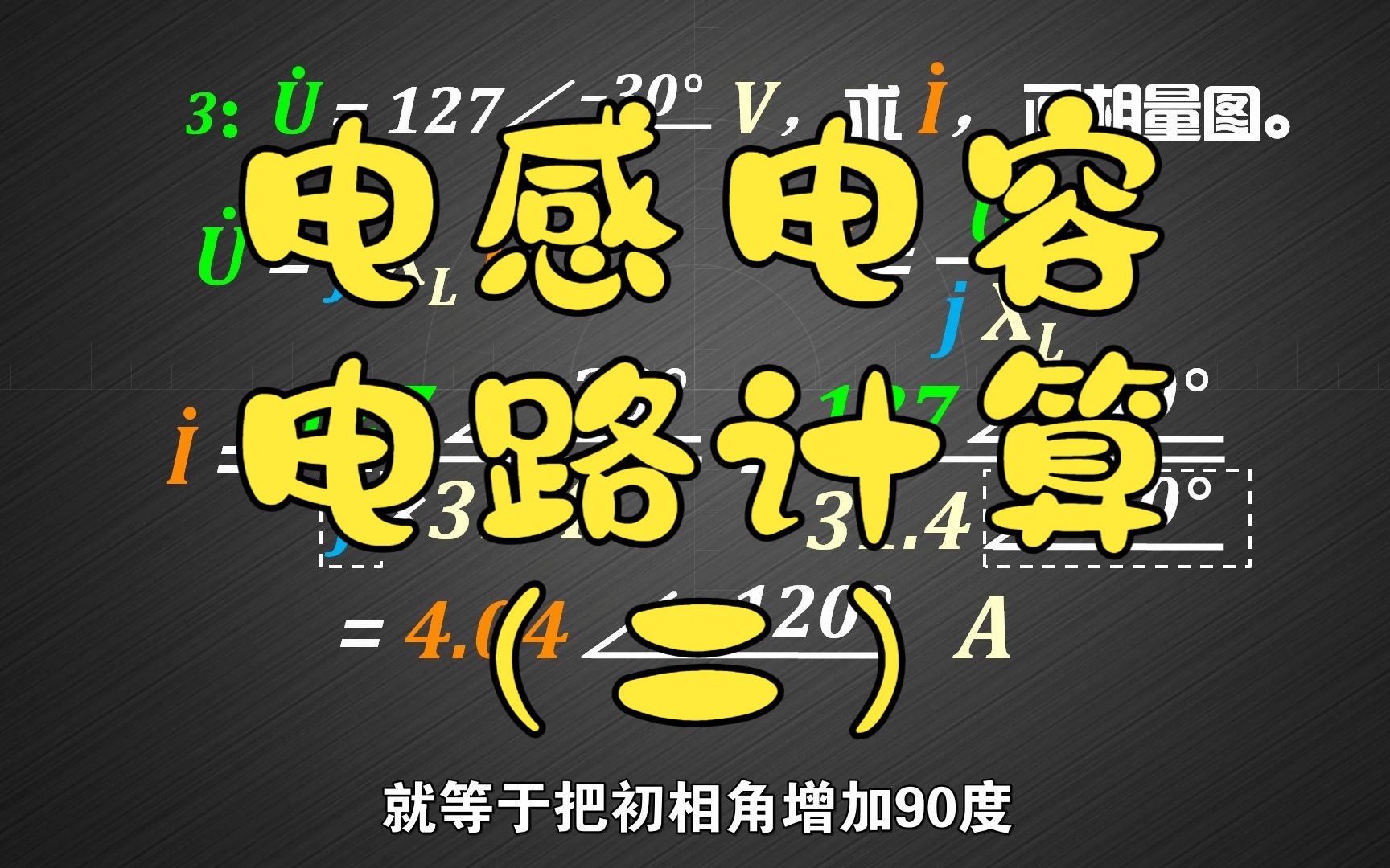 如何使用相量法计算感抗与电流相位