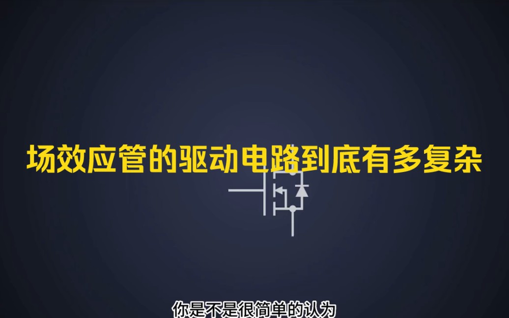 场效应管驱动揭秘：如何高效控制大功率FET？