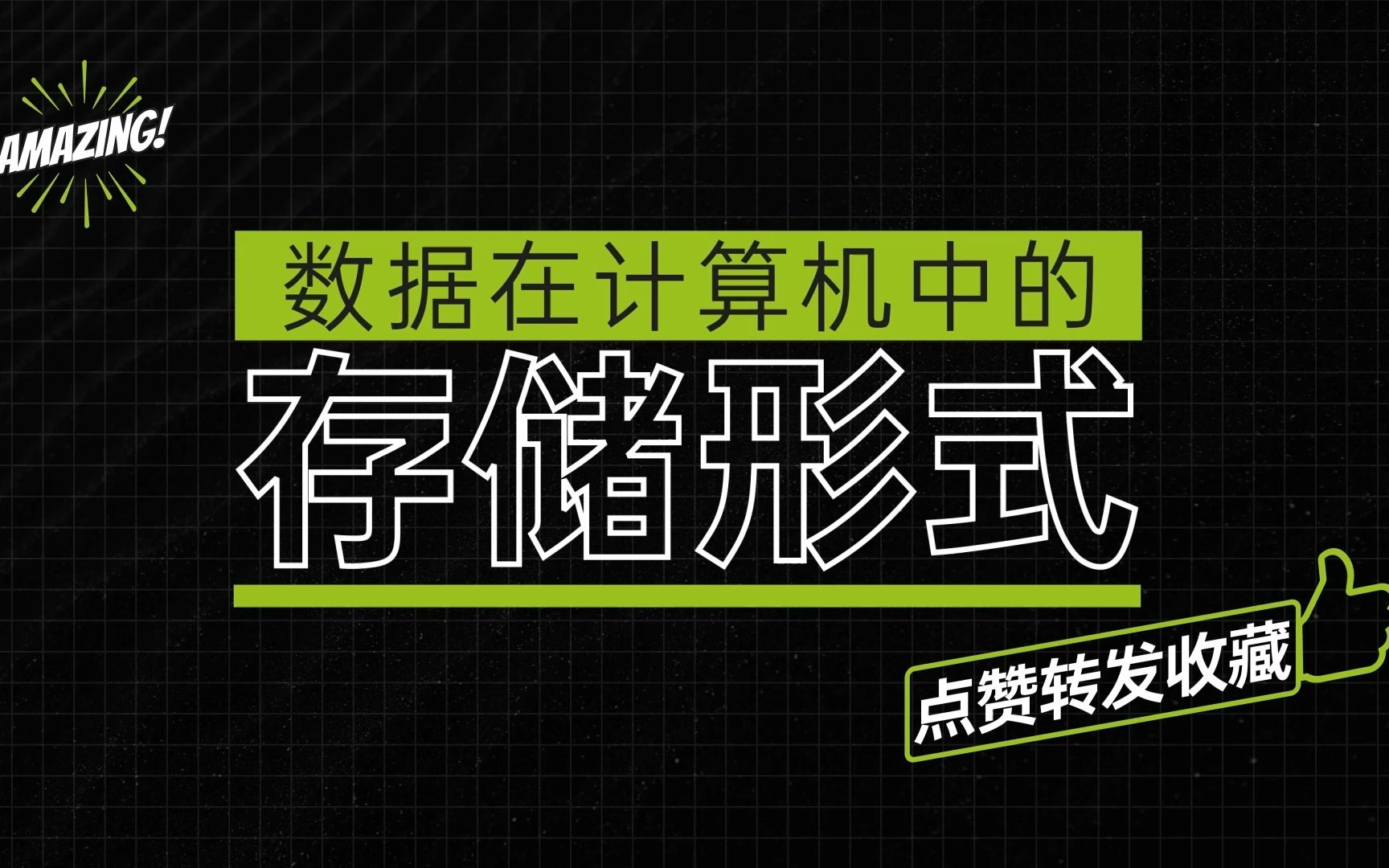 计算机数据存储与运算的基础：原码、反码与补码