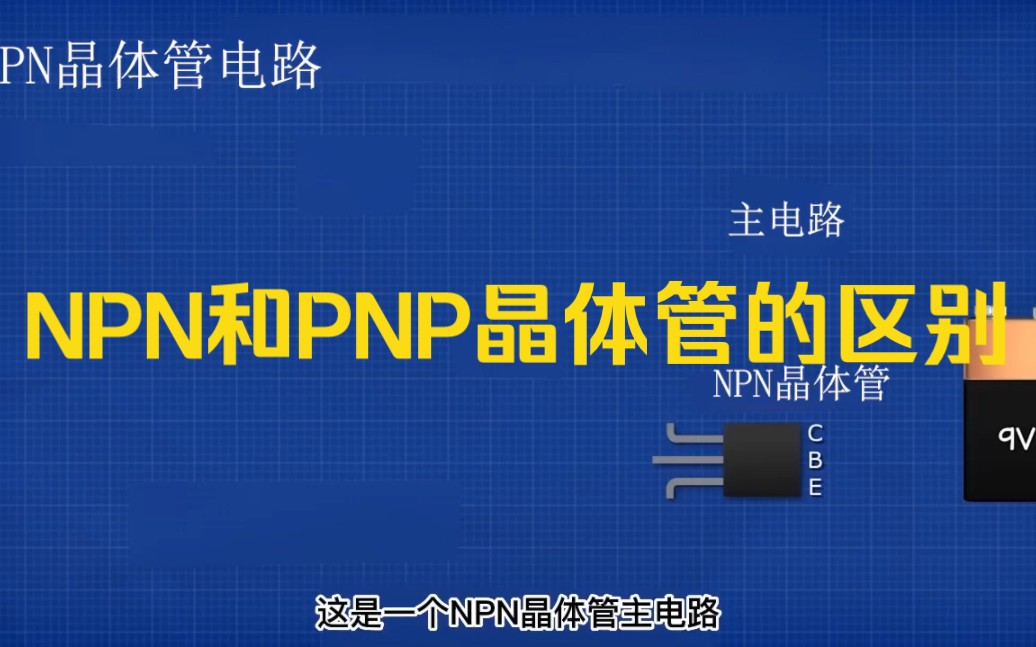 NPN与PNP晶体管对比解析：工作原理与电流路径