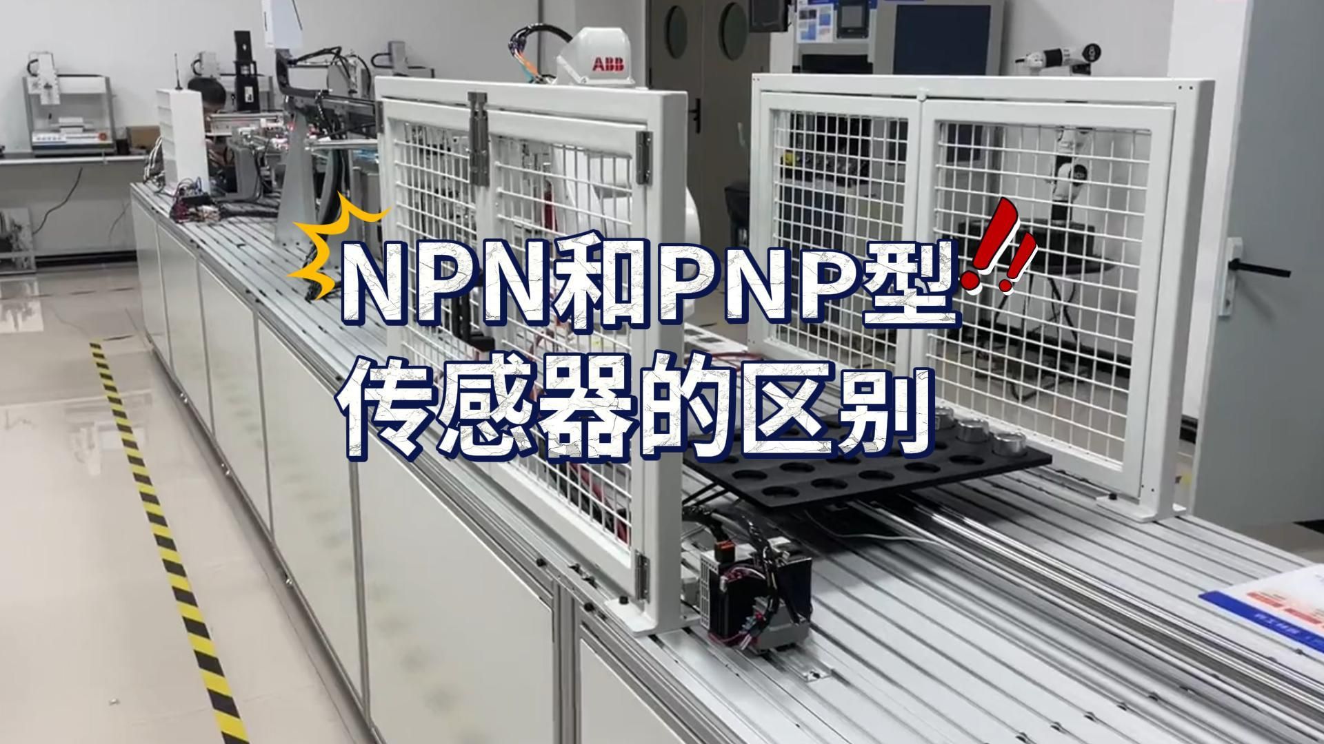 传感器常开常闭与NPN ，PNP输出解析