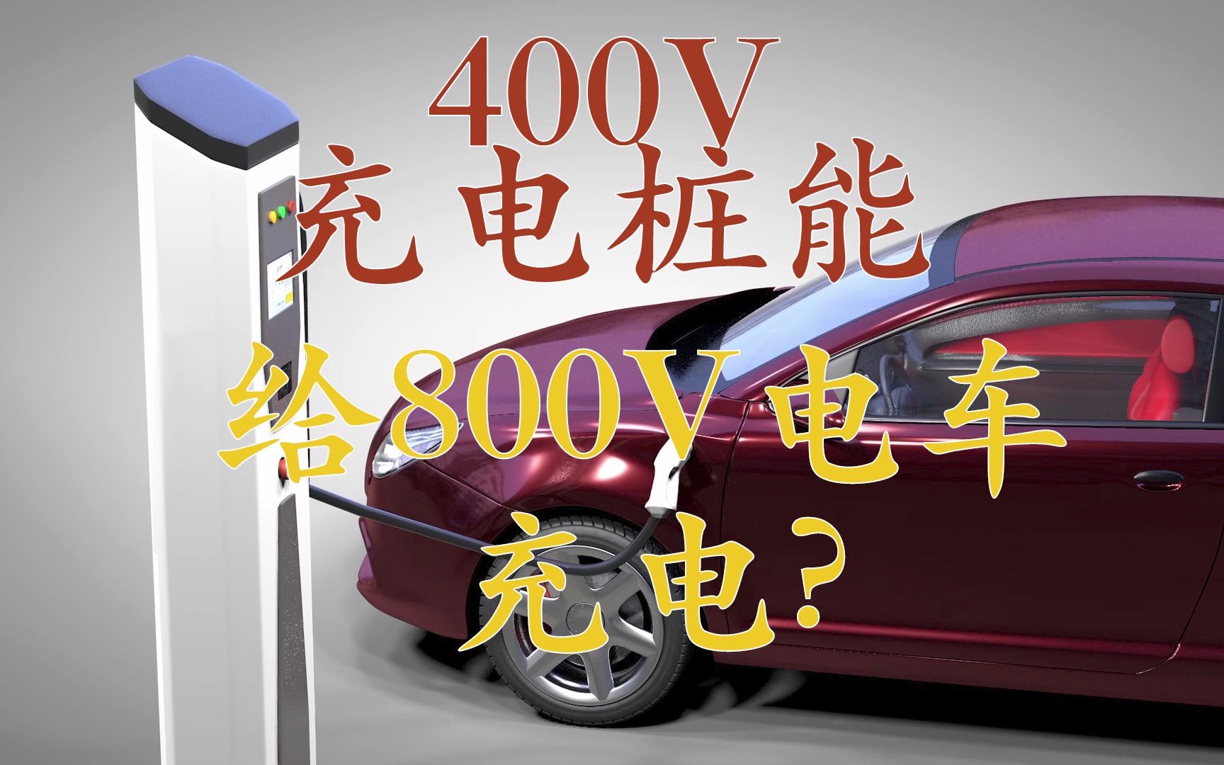 800V电车如何用400V充电桩？揭秘升压电路工作原理