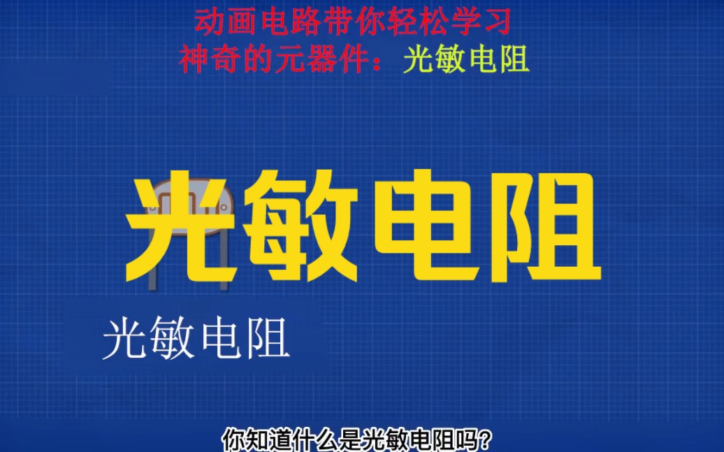 光敏电阻与LED灯的神奇互动：如何用光控制亮度？