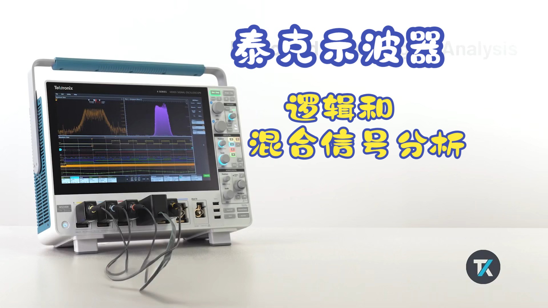 Tektronix MSO示波器使用指南：信号捕捉与分析技巧