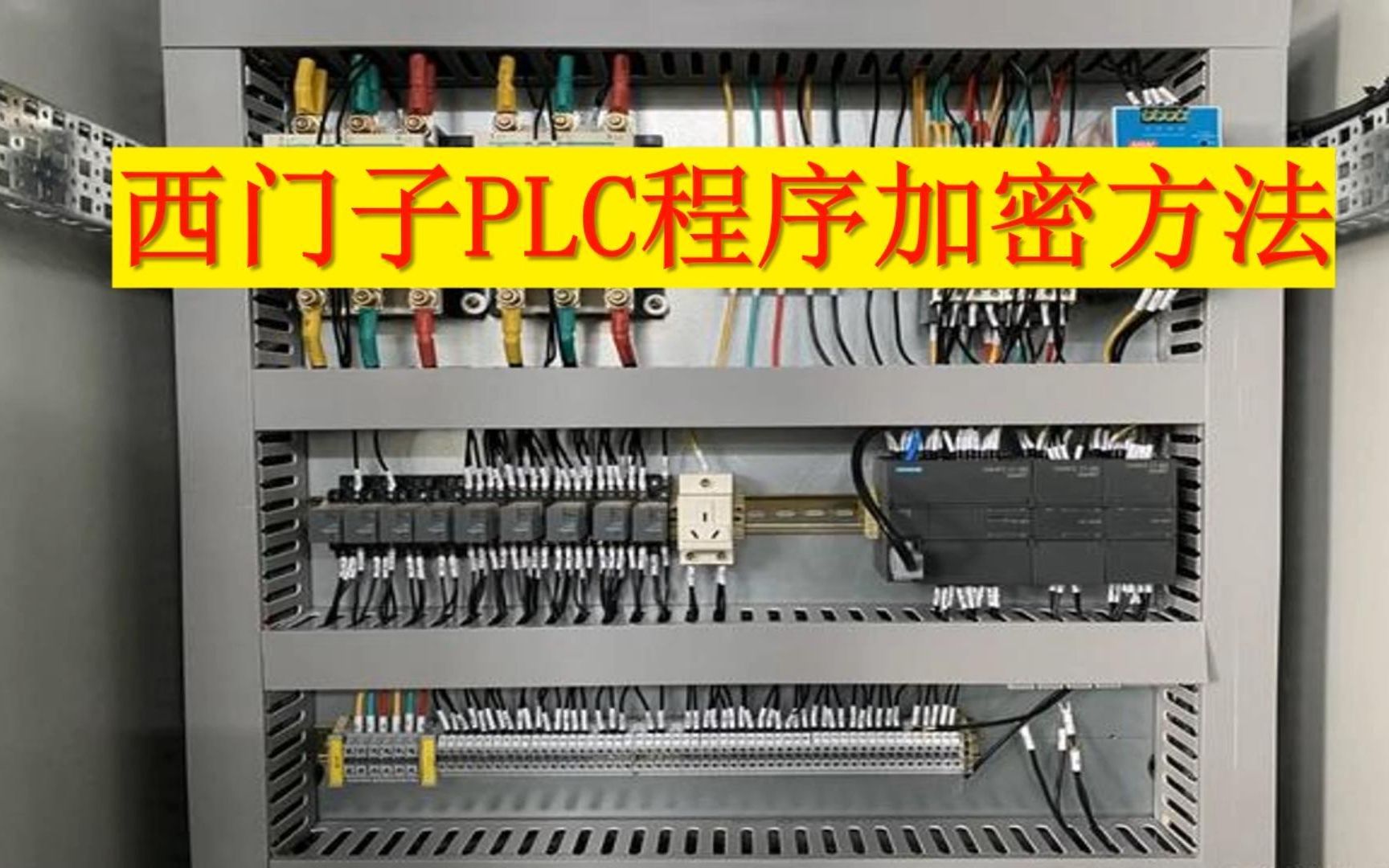 西门子PLC程序加密与保护教程