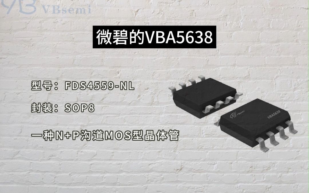 VB新款MOS晶体管VBA5638：电源与电流控制的理想选择