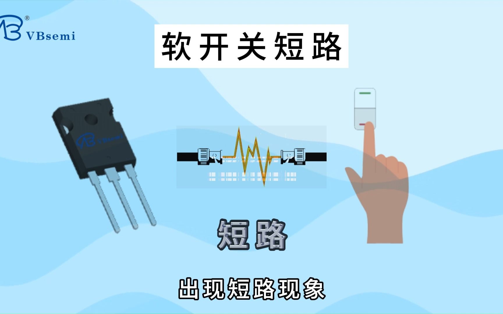 SICMOS短路解析：原因、检测与保护全指南