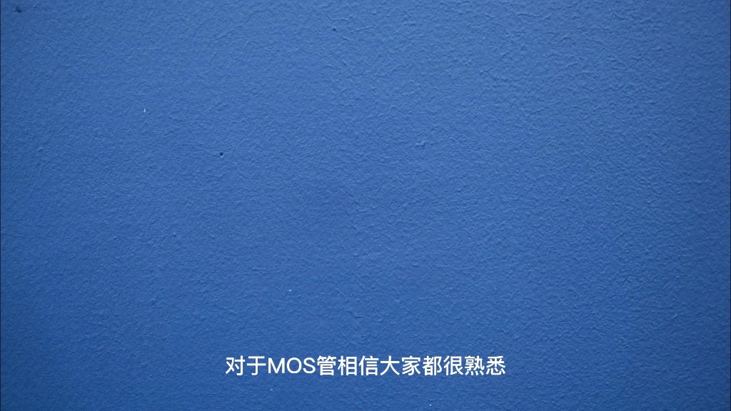 MOS管基础教程：如何用单片机控制电路通断